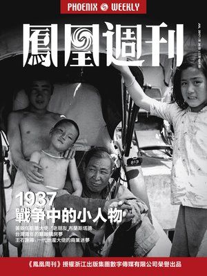 cover image of 1937，战争中的小人物 香港凤凰周刊2017年第20期 (Phoenix Weekly 2017 No.20)
